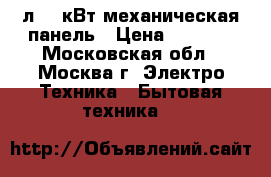  MYSTERY MMW-1703 17л 0,7кВт,механическая панель › Цена ­ 3 100 - Московская обл., Москва г. Электро-Техника » Бытовая техника   